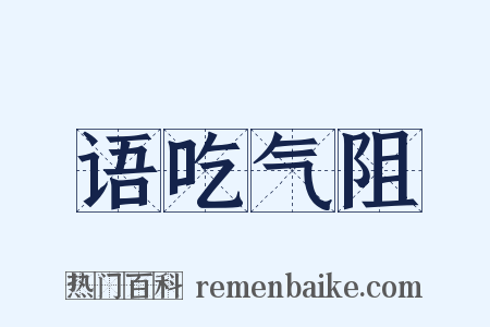 语吃气阻是什么意思的图片